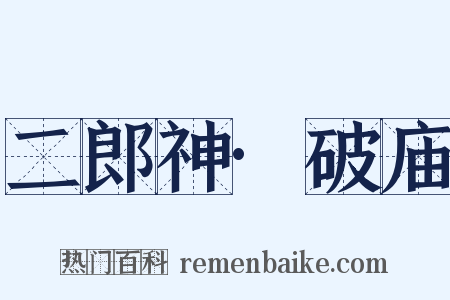 二郎神·破庙是什么意思的图片